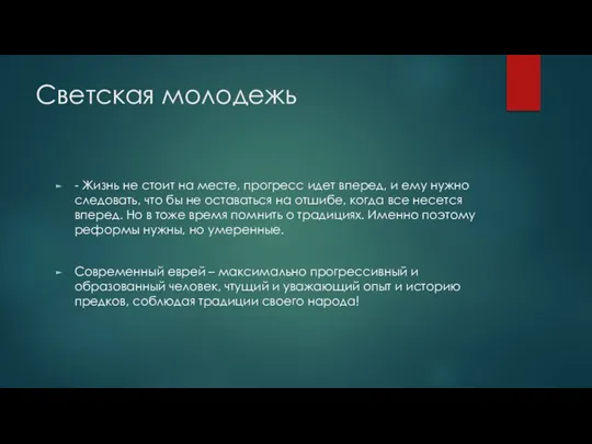 Светская молодежь - Жизнь не стоит на месте, прогресс идет вперед,