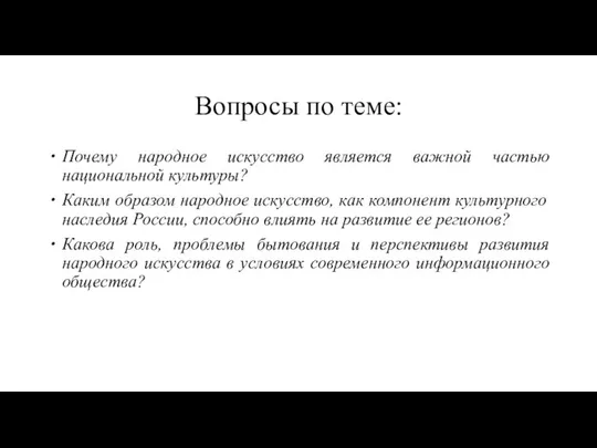 Вопросы по теме: Почему народное искусство является важной частью национальной культуры?