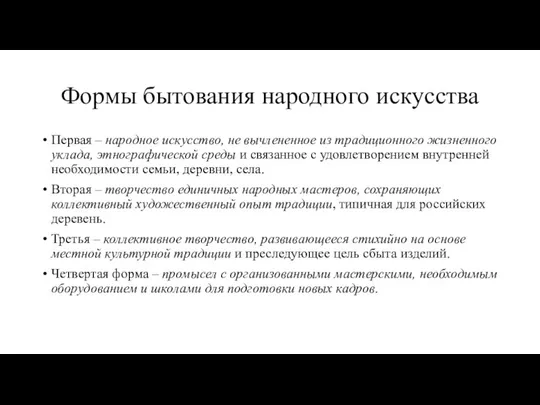 Формы бытования народного искусства Первая – народное искусство, не вычлененное из