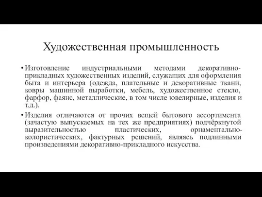 Художественная промышленность Изготовление индустриальными методами декоративно-прикладных художественных изделий, служащих для оформления