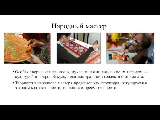 Народный мастер Особая творческая личность, духовно связанная со своим народом, с