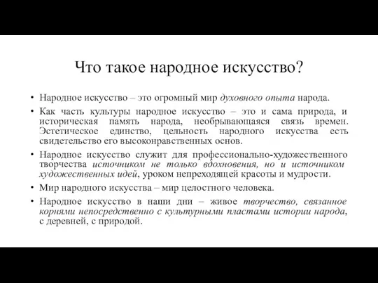 Что такое народное искусство? Народное искусство – это огромный мир духовного