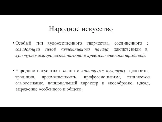 Народное искусство Особый тип художественного творчества, соединенного с созидающей силой коллективного