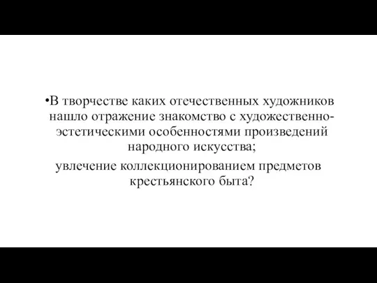 В творчестве каких отечественных художников нашло отражение знакомство с художественно-эстетическими особенностями