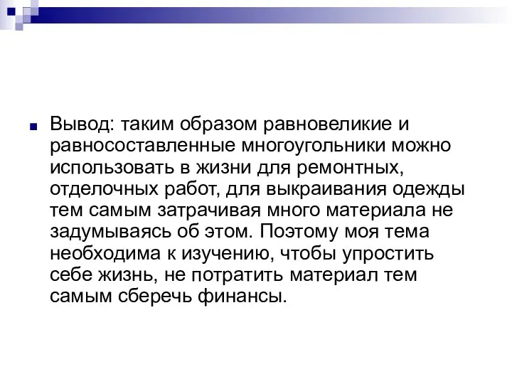 Вывод: таким образом равновеликие и равносоставленные многоугольники можно использовать в жизни