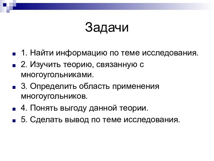 Задачи 1. Найти информацию по теме исследования. 2. Изучить теорию, связанную