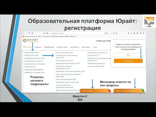 Образовательная платформа Юрайт: регистрация * Иркутск-2020 Менеджер ответит на все вопросы Разделы, каталога подразделы