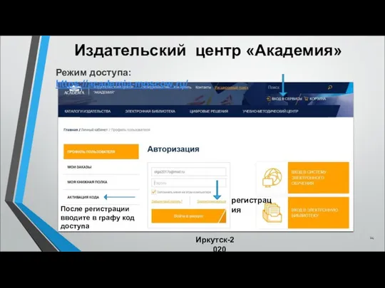 Издательский центр «Академия» * Иркутск-2020 После регистрации вводите в графу код доступа Режим доступа: https://academia-moscow.ru/ регистрация