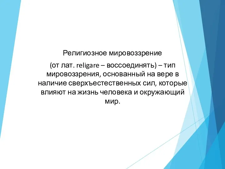 Религиозное мировоззрение (от лат. religare – воссоединять) – тип мировоззрения, основанный