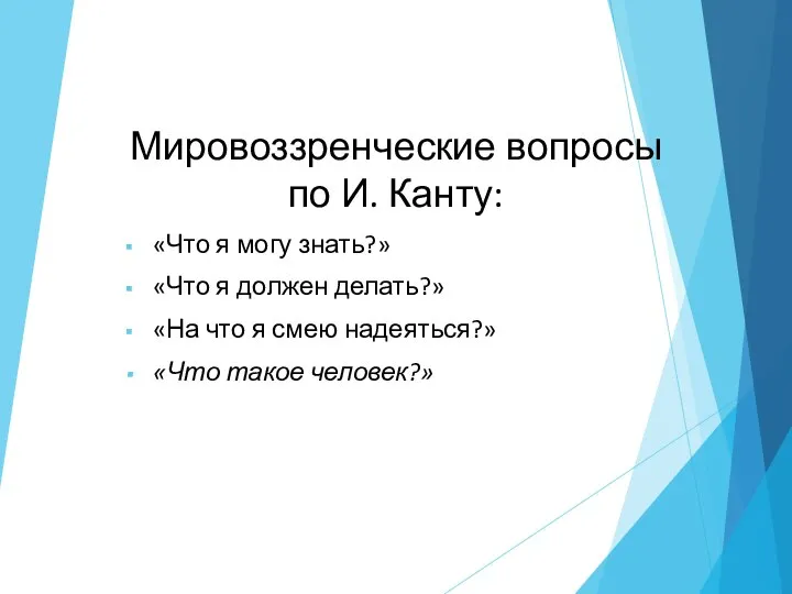 Мировоззренческие вопросы по И. Канту: «Что я могу знать?» «Что я