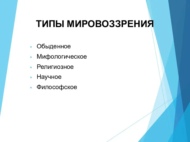 ТИПЫ МИРОВОЗЗРЕНИЯ Обыденное Мифологическое Религиозное Научное Философское