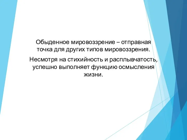 Обыденное мировоззрение – отправная точка для других типов мировоззрения. Несмотря на