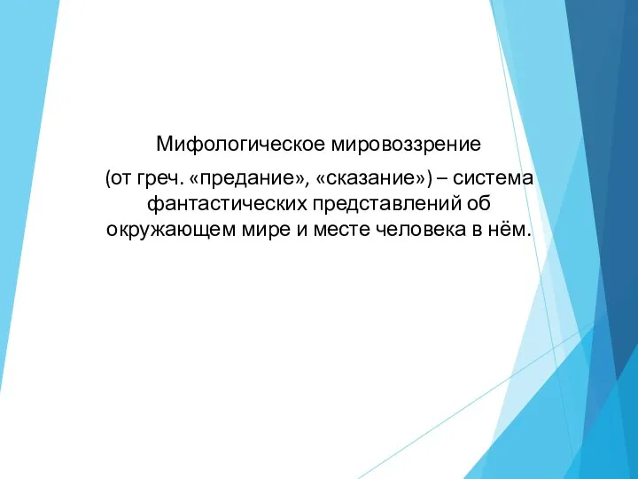 Мифологическое мировоззрение (от греч. «предание», «сказание») – система фантастических представлений об