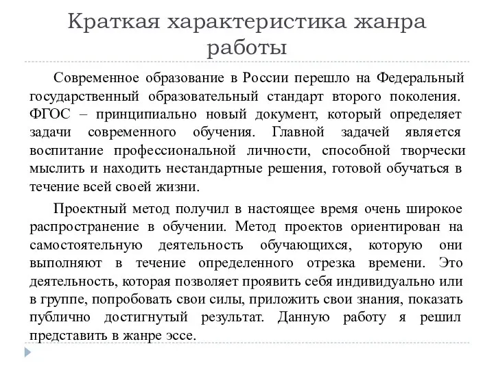 Краткая характеристика жанра работы Современное образование в России перешло на Федеральный