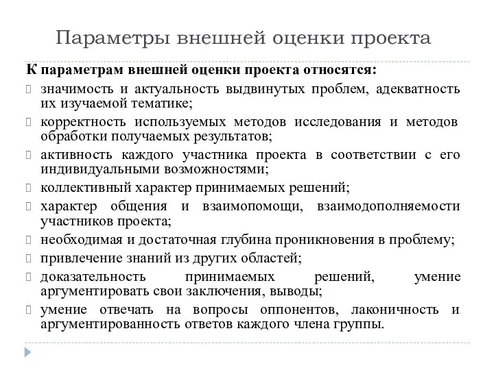 Параметры внешней оценки проекта К параметрам внешней оценки проекта относятся: значимость