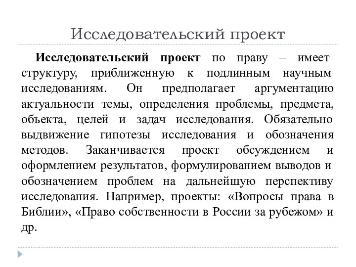 Исследовательский проект Исследовательский проект по праву – имеет структуру, приближенную к