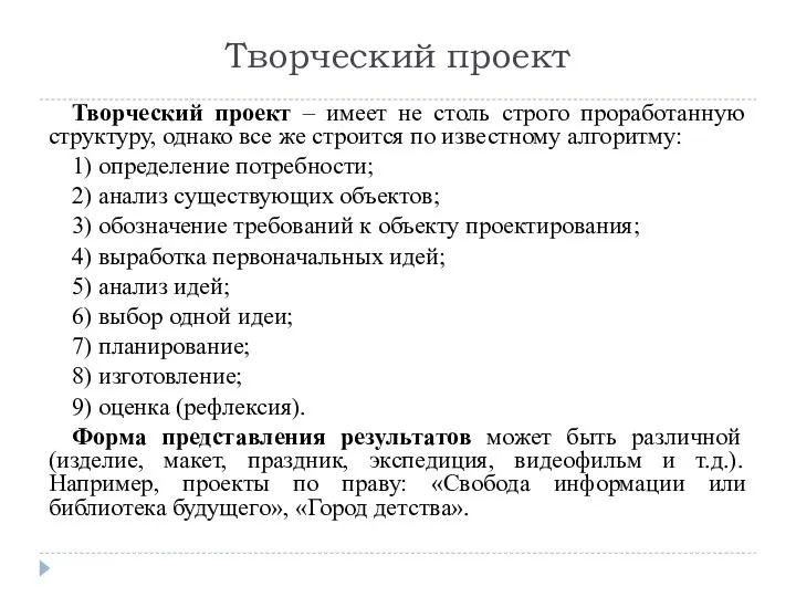 Творческий проект Творческий проект – имеет не столь строго проработанную структуру,