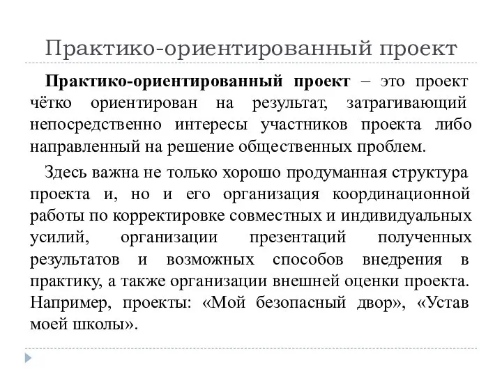 Практико-ориентированный проект Практико-ориентированный проект – это проект чётко ориентирован на результат,