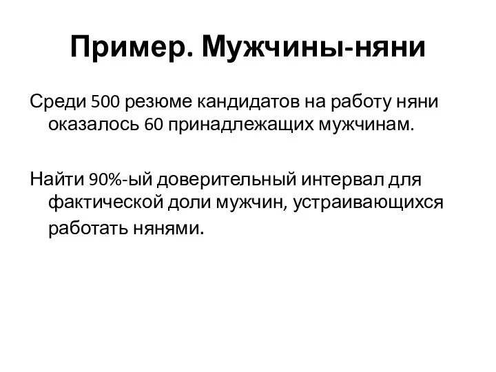 Пример. Мужчины-няни Среди 500 резюме кандидатов на работу няни оказалось 60