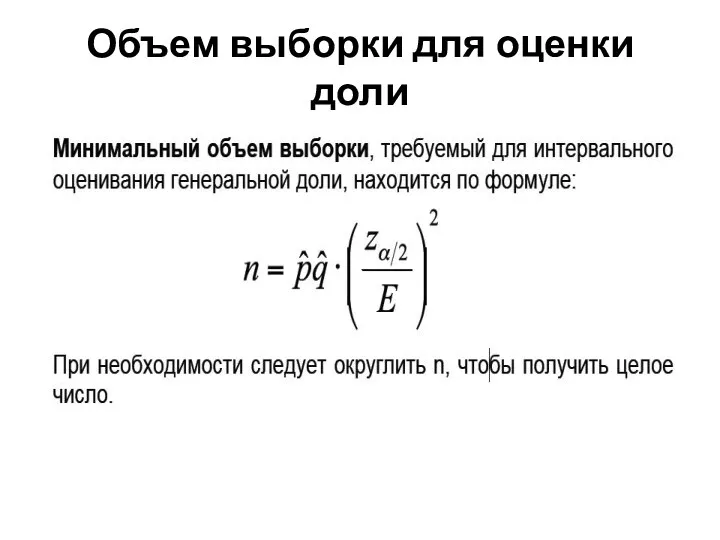 Объем выборки для оценки доли