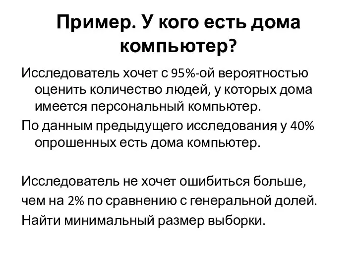 Пример. У кого есть дома компьютер? Исследователь хочет с 95%-ой вероятностью