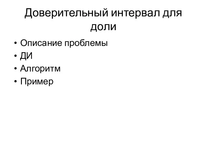 Доверительный интервал для доли Описание проблемы ДИ Алгоритм Пример