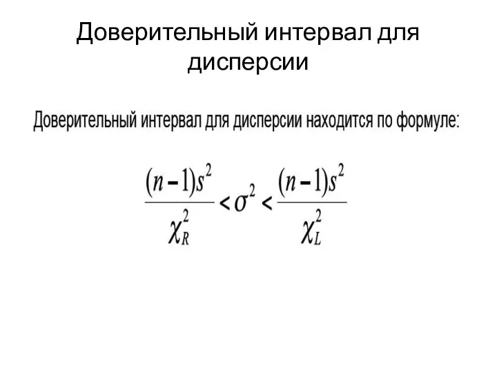 Доверительный интервал для дисперсии