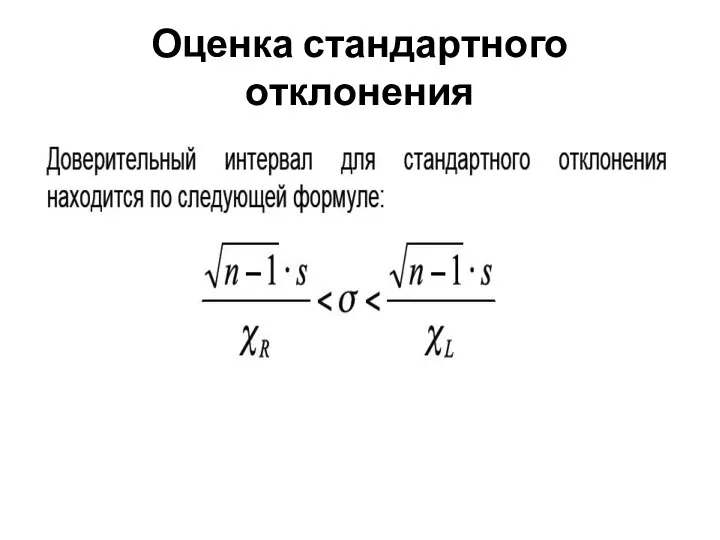 Оценка стандартного отклонения