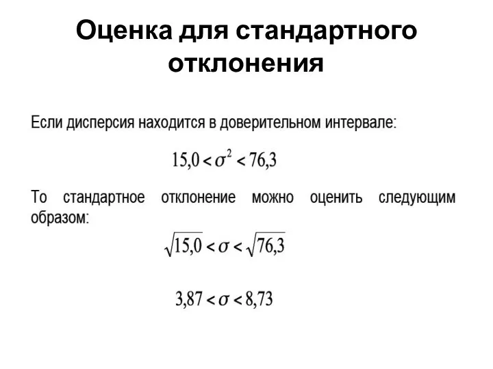 Оценка для стандартного отклонения