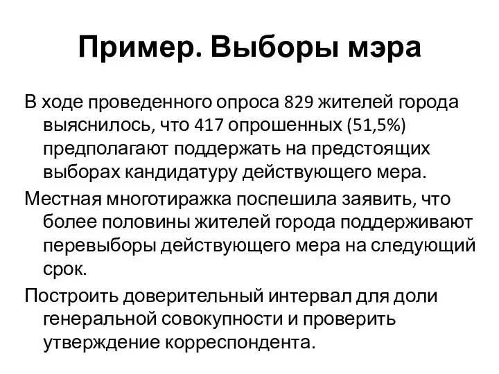 Пример. Выборы мэра В ходе проведенного опроса 829 жителей города выяснилось,