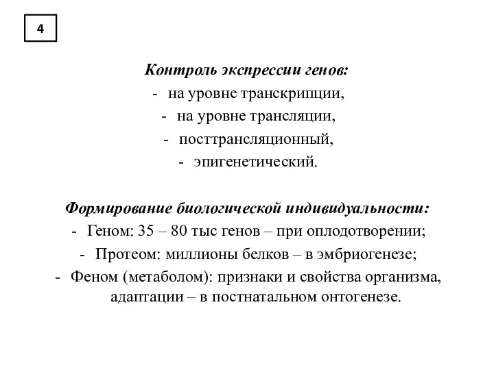 4 Контроль экспрессии генов: на уровне транскрипции, на уровне трансляции, посттрансляционный,