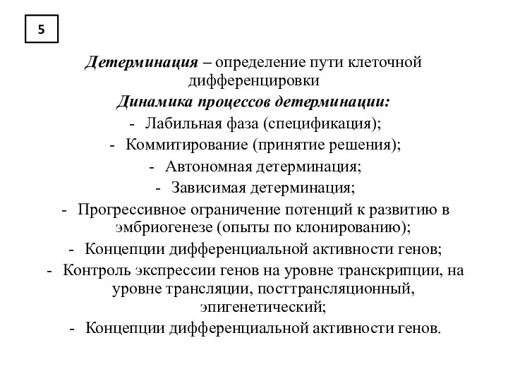 5 Детерминация – определение пути клеточной дифференцировки Динамика процессов детерминации: Лабильная