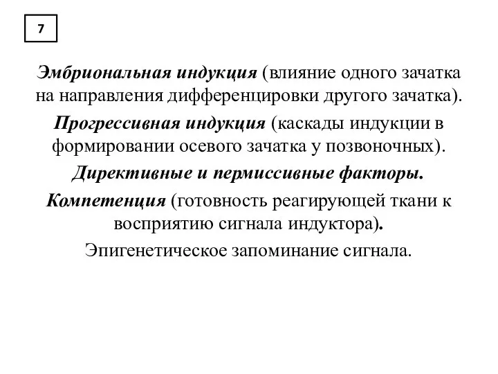 7 Эмбриональная индукция (влияние одного зачатка на направления дифференцировки другого зачатка).