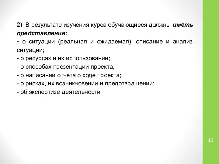 2) В результате изучения курса обучающиеся должны иметь представление: - о