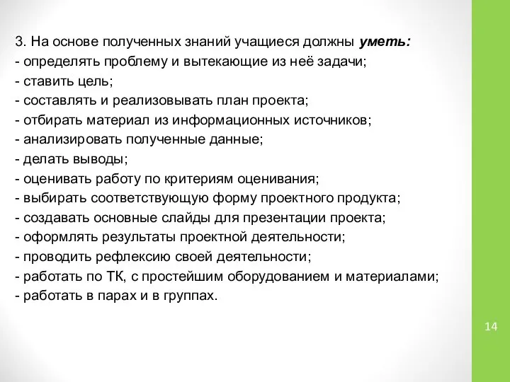 3. На основе полученных знаний учащиеся должны уметь: - определять проблему