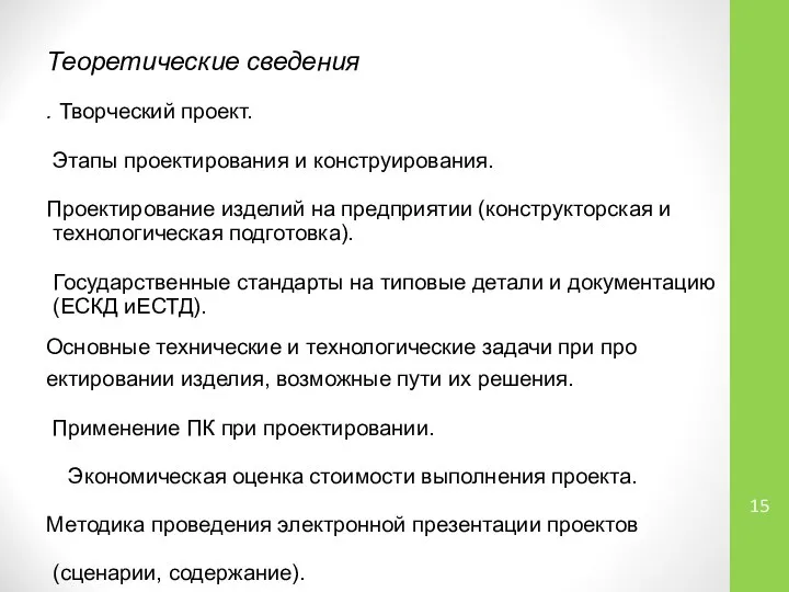 Теоретические сведения . Творческий проект. Этапы про­ектирования и конструирования. Проектирование изделий