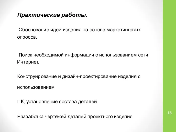 Практические работы. Обоснование идеи изделия на ос­нове маркетинговых опросов. Поиск необходимой