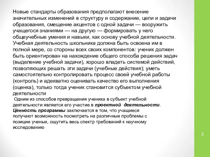 Одним из способов превращения ученика в субъект учебной деятельности является его