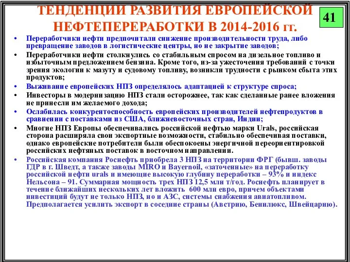 ТЕНДЕНЦИИ РАЗВИТИЯ ЕВРОПЕЙСКОЙ НЕФТЕПЕРЕРАБОТКИ В 2014-2016 гг. Переработчики нефти предпочитали снижение