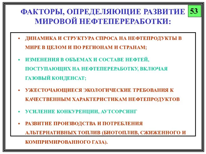 ФАКТОРЫ, ОПРЕДЕЛЯЮЩИЕ РАЗВИТИЕ МИРОВОЙ НЕФТЕПЕРЕРАБОТКИ: ДИНАМИКА И СТРУКТУРА СПРОСА НА НЕФТЕПРОДУКТЫ