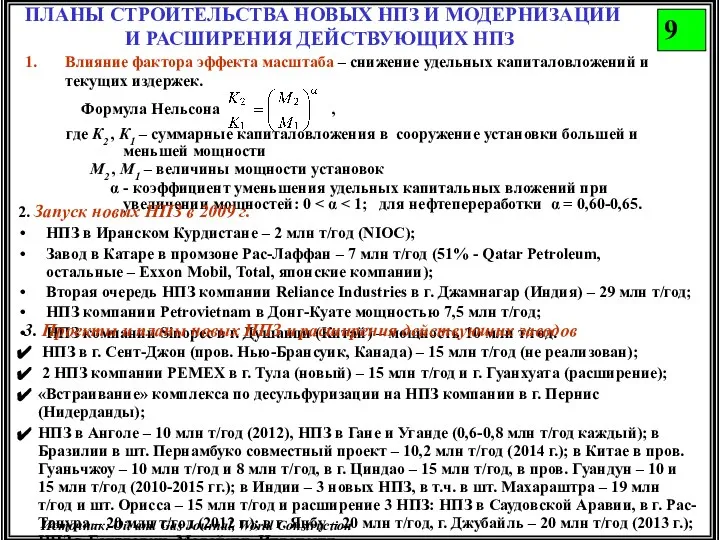 ПЛАНЫ СТРОИТЕЛЬСТВА НОВЫХ НПЗ И МОДЕРНИЗАЦИИ И РАСШИРЕНИЯ ДЕЙСТВУЮЩИХ НПЗ 9