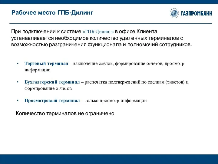 При подключении к системе «ГПБ-Дилинг» в офисе Клиента устанавливается необходимое количество