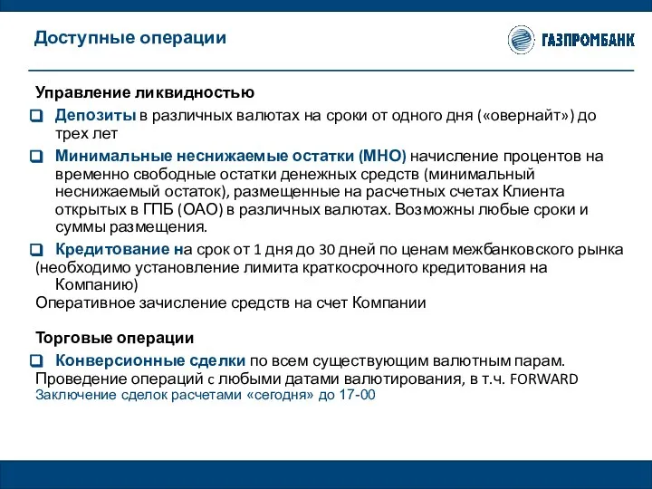 Управление ликвидностью Депозиты в различных валютах на сроки от одного дня