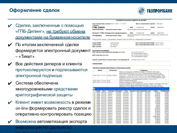 Сделки, заключенные с помощью «ГПБ-Дилинг», не требуют обмена документами на бумажном