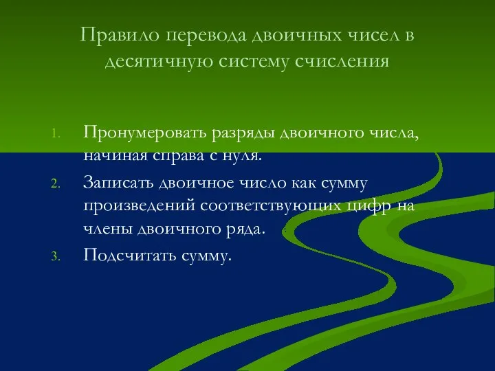 Правило перевода двоичных чисел в десятичную систему счисления Пронумеровать разряды двоичного