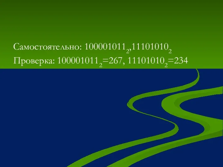 Самостоятельно: 1000010112,111010102 Проверка: 1000010112=267, 111010102=234