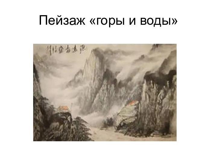 Пейзаж «горы и воды»