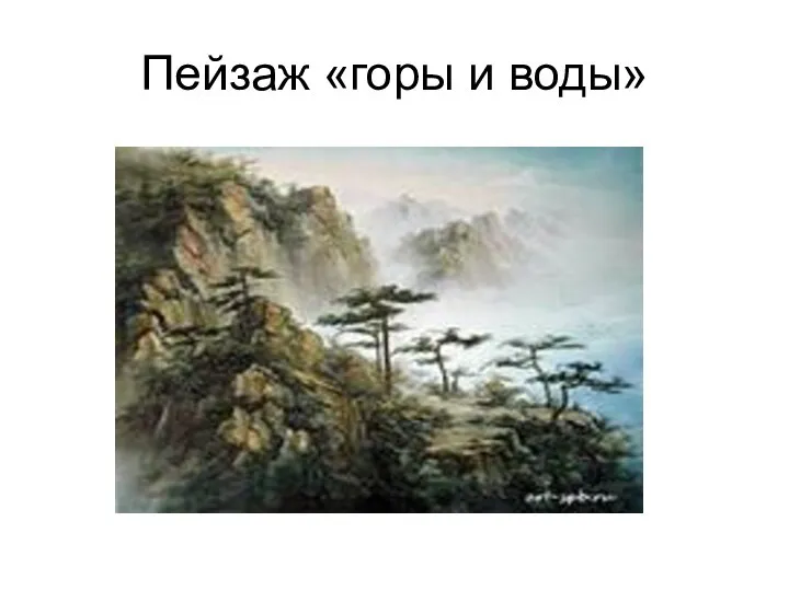 Пейзаж «горы и воды»