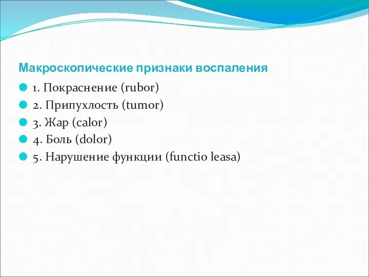 Макроскопические признаки воспаления 1. Покраснение (rubor) 2. Припухлость (tumor) 3. Жар