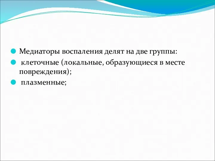 Медиаторы воспаления делят на две группы: клеточные (локальные, образующиеся в месте повреждения); плазменные;